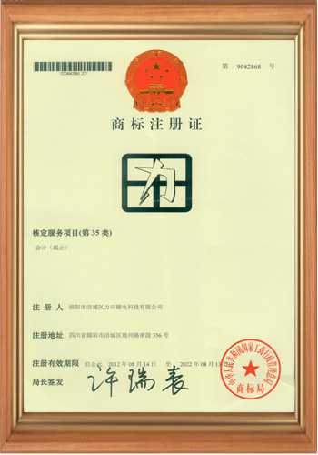 退磁機(jī)廠家的商標(biāo)注冊(cè)證書(shū)一